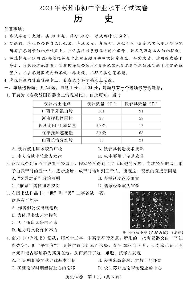 2023年江苏省苏州市中考历史真题第1页