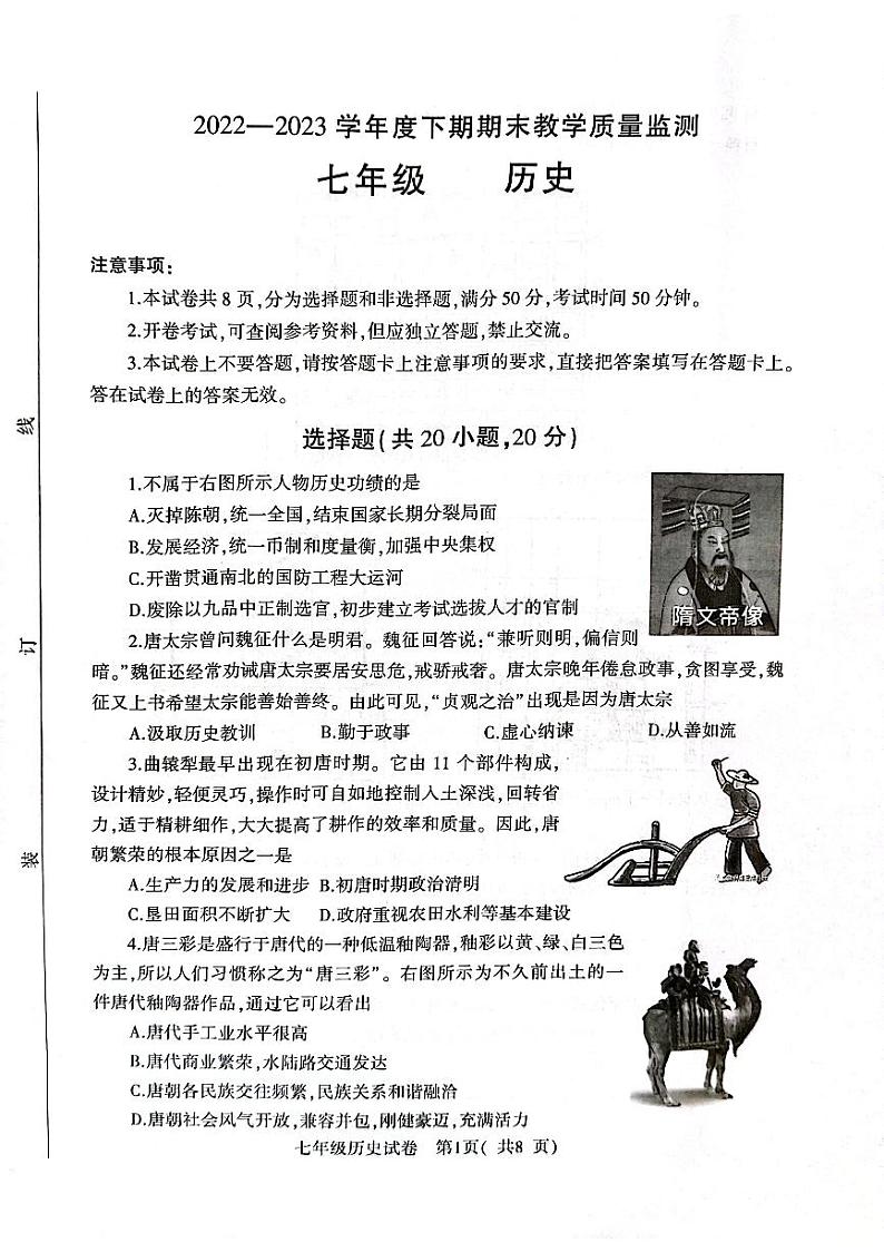 河南省信阳市固始县2022-2023学年七年级下学期期末历史试题01