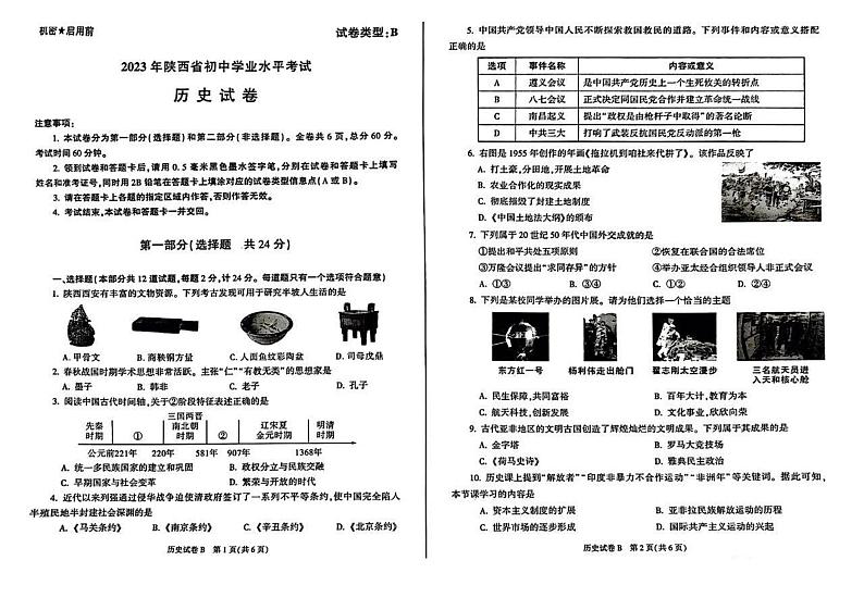 2023年陕西省中考历史真题（B卷）01