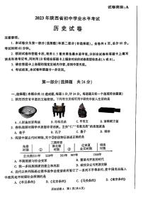 2023年陕西省中考历史真题（A卷）