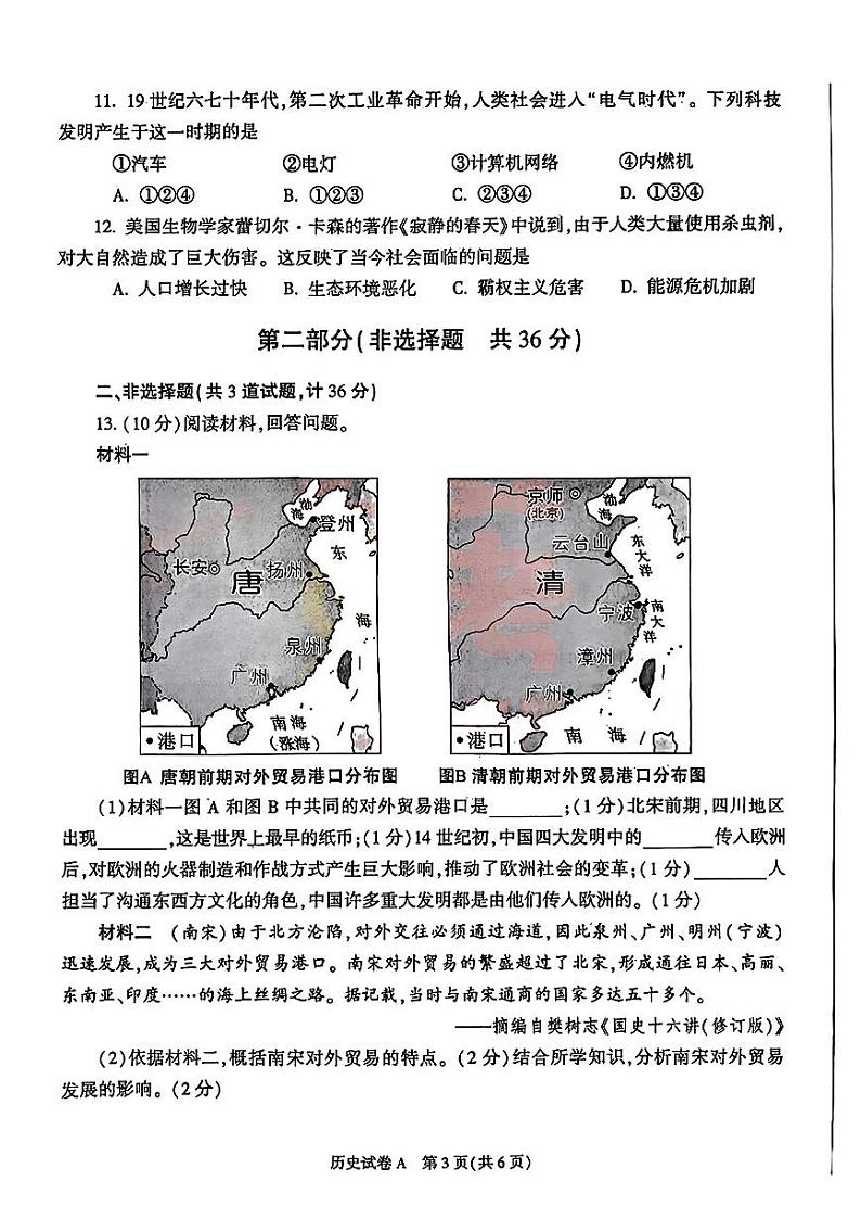 2023年陕西省中考历史真题（A卷）03