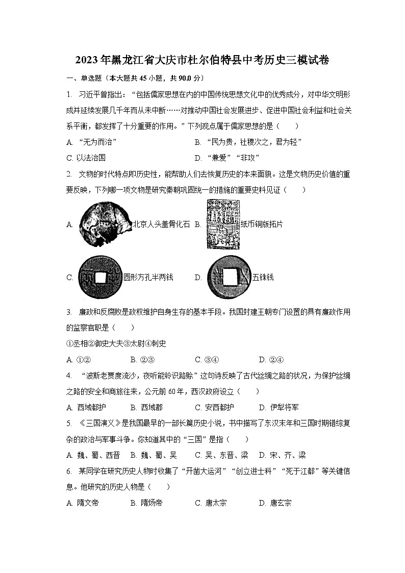 2023年黑龙江省大庆市杜尔伯特县中考历史三模试卷（含解析）01