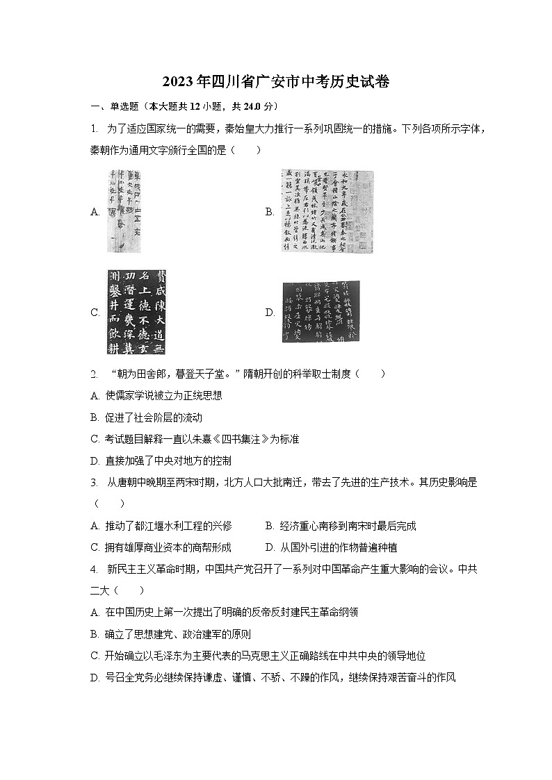 2023年四川省广安市中考历史试卷（含解析）01