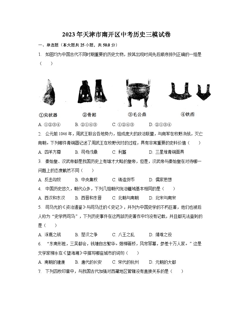 2023年天津市南开区中考历史三模试卷（含解析）第1页