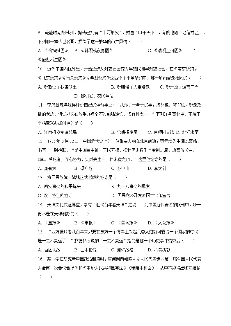 2023年天津市南开区中考历史三模试卷（含解析）第3页