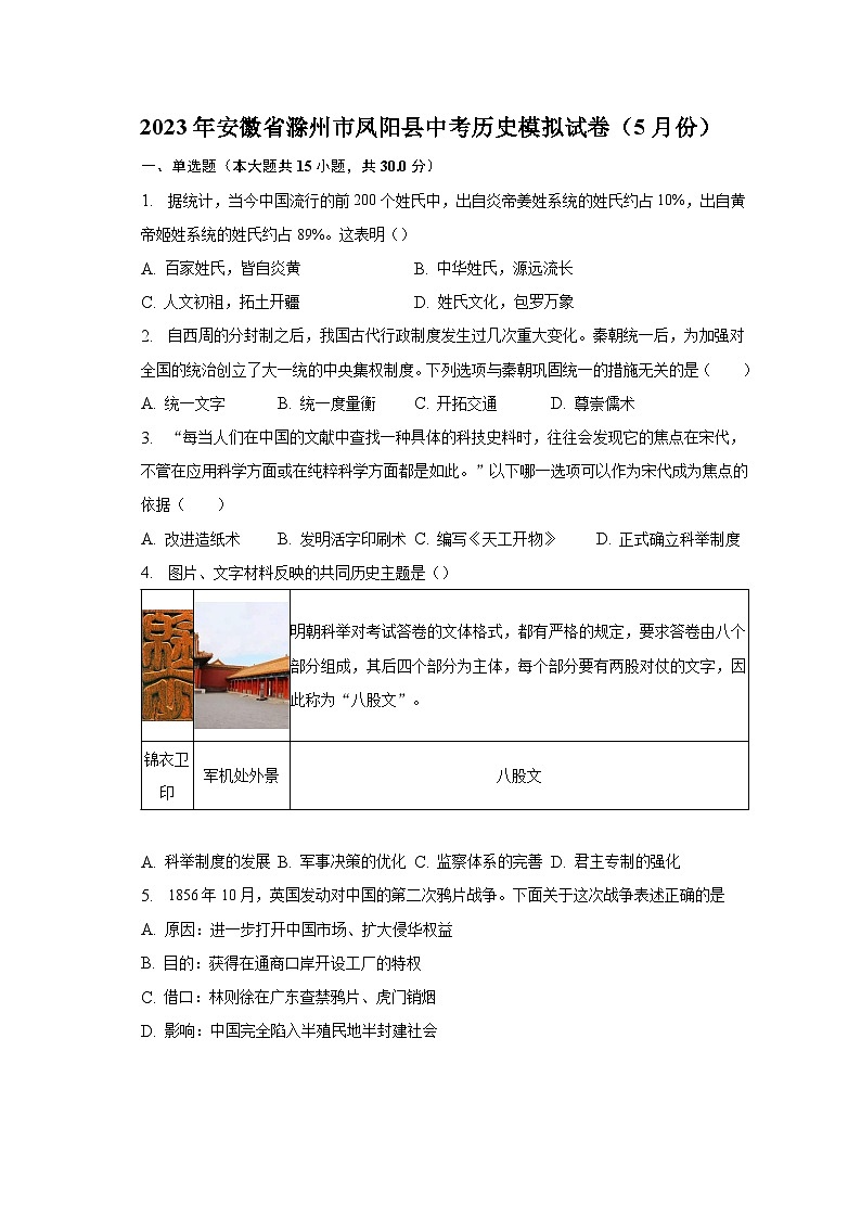 2023年安徽省滁州市凤阳县中考历史模拟试卷（5月份）（含解析）01