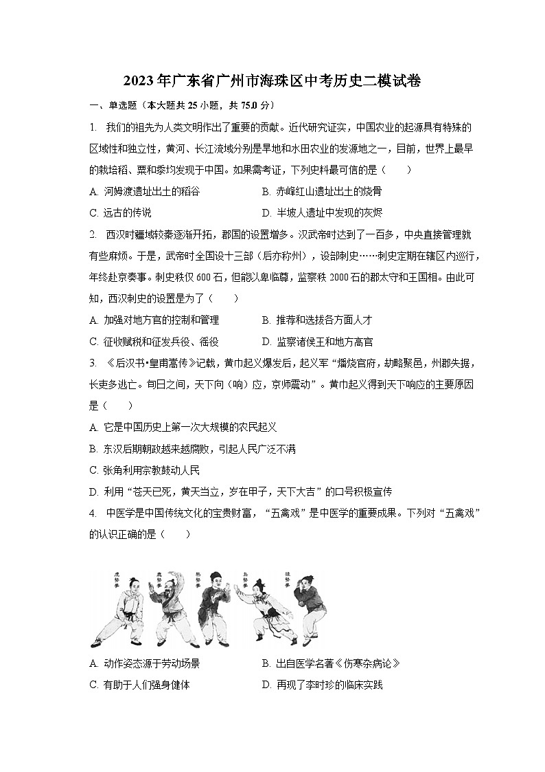 2023年广东省广州市海珠区中考历史二模试卷（含解析）01