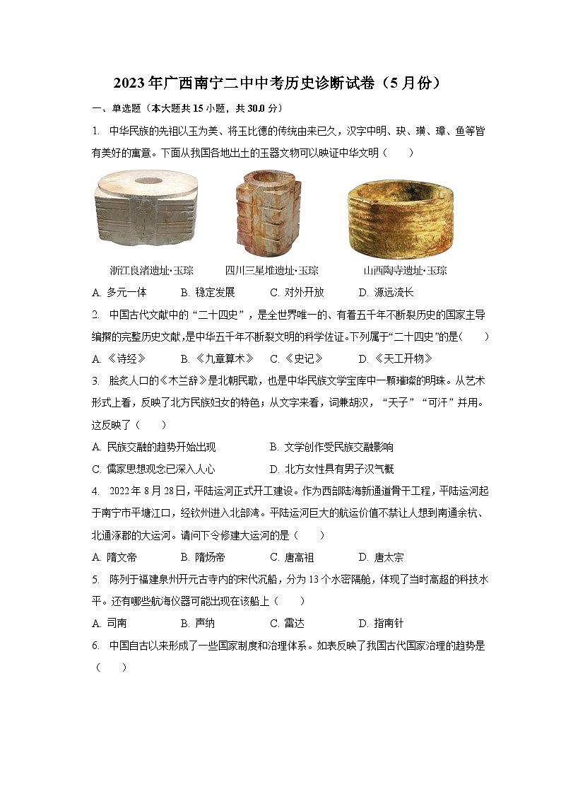 2023年广西南宁二中中考历史诊断试卷（5月份）（含解析）第1页