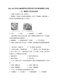 2022-2023学年云南省昆明市呈贡区师大附中教育集团九年级（下）第四次月考历史试卷（含解析）