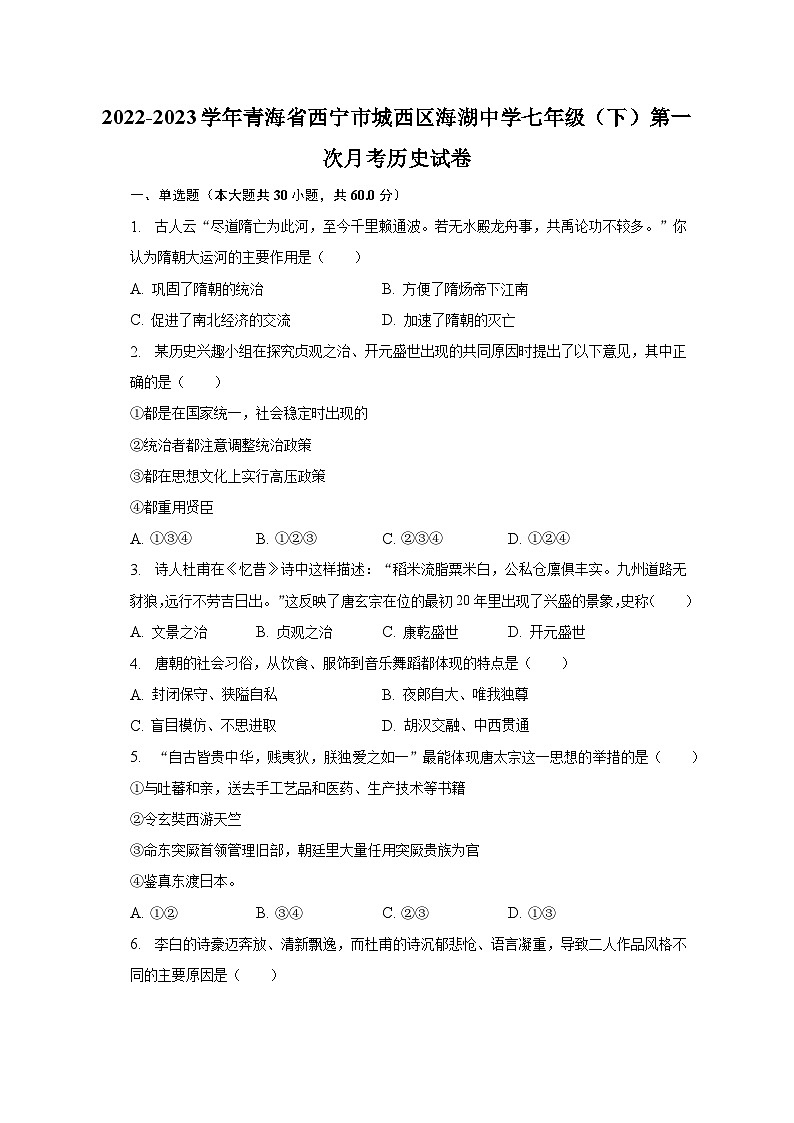 2022-2023学年青海省西宁市城西区海湖中学七年级（下）第一次月考历史试卷（含解析）第1页