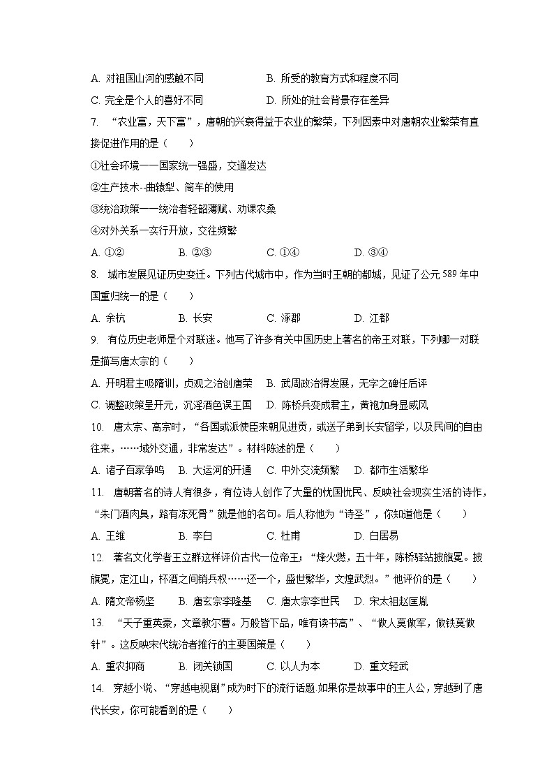 2022-2023学年青海省西宁市城西区海湖中学七年级（下）第一次月考历史试卷（含解析）第2页