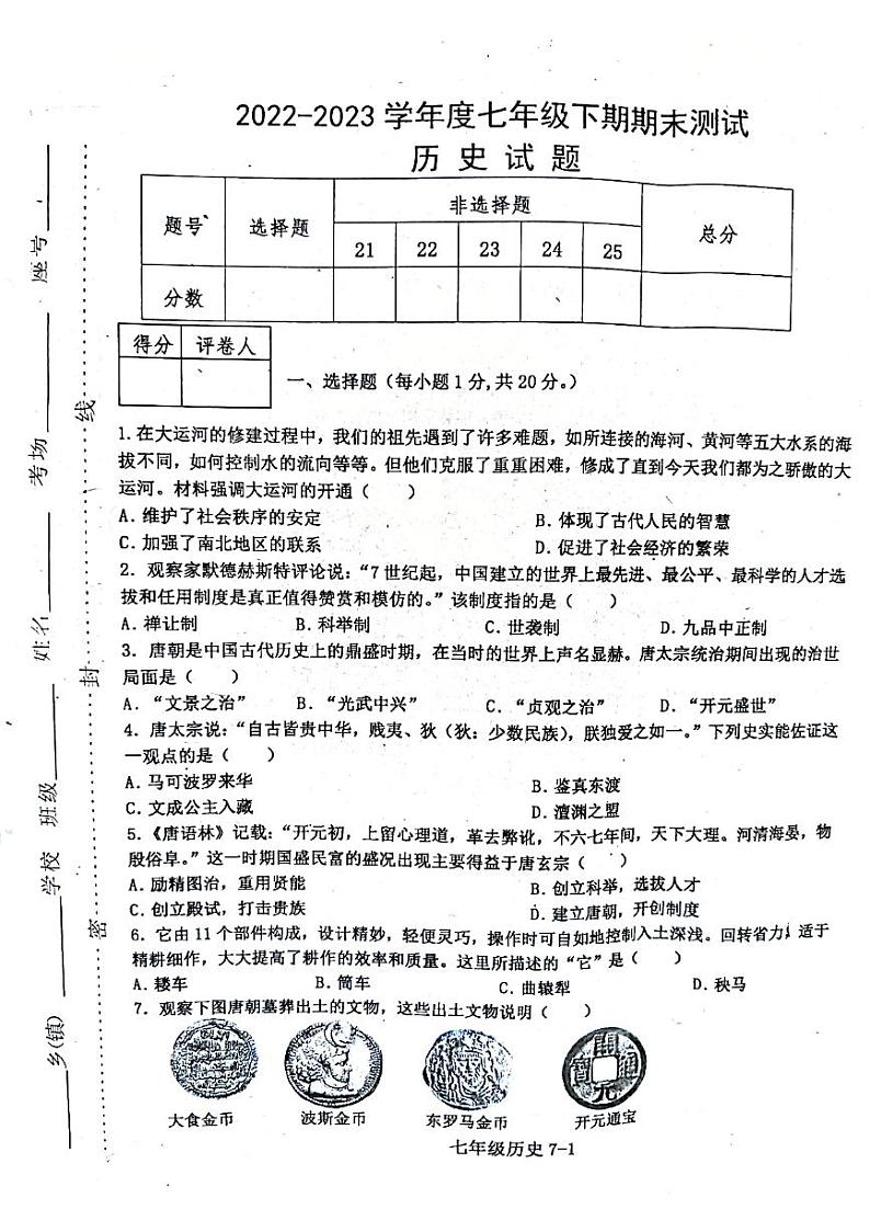 河南省信阳市淮滨县2022-2023学年七年级下学期6月期末历史试题第1页