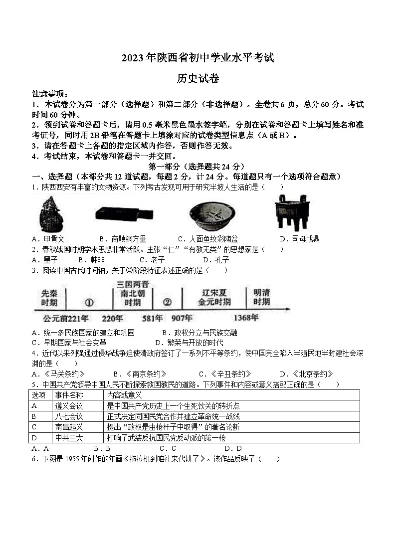 2023年陕西省中考历史真题（B卷）及参考答案第1页