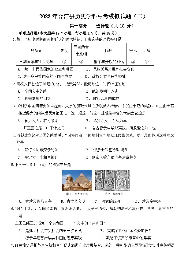 2023年四川省泸州市合江县中考模拟（二）历史试题第1页