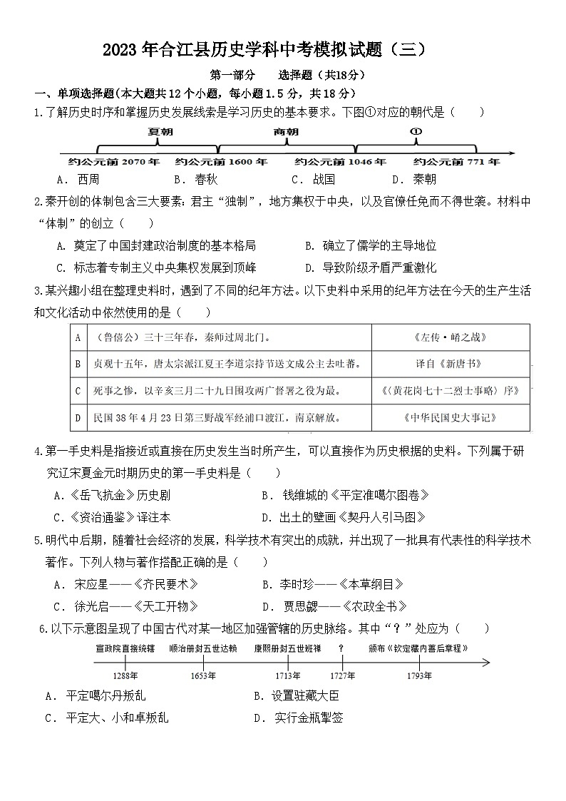 2023年四川省泸州市合江县中考模拟（三）历史试题第1页