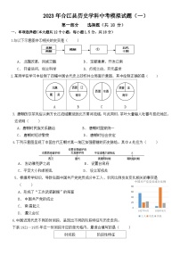 2023年四川省泸州市合江县中考模拟（一）历史试题