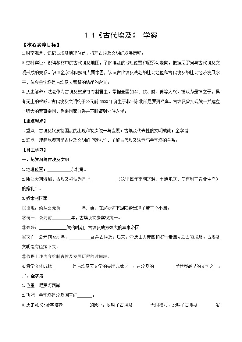 1.1 古代埃及导学案-2023-2024学年部编版九年级世界历史上册01