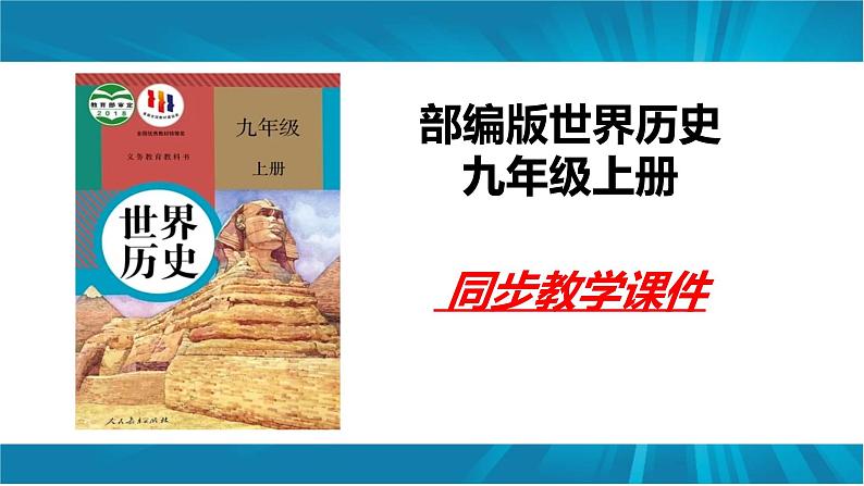 1.1 古代埃及课件-2023-2024学年部编版九年级世界历史上册01