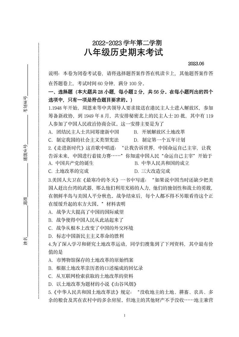 福建省厦门五缘实验学校2022-2023学年八年级下学期期末考试历史试题第1页