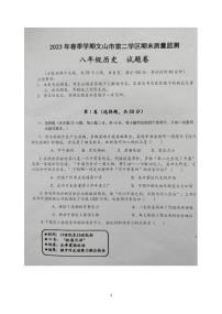 云南省文山州文山市第二学区2022-2023学年八年级下学期期末质量监测历史试题卷