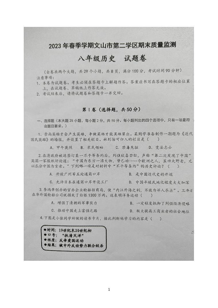 云南省文山州文山市第二学区2022-2023学年八年级下学期期末质量监测历史试题卷01