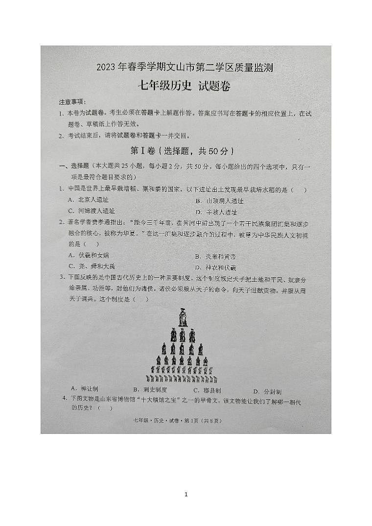 云南省文山州文山市第二学区2022-2023学年七年级下学期期末质量监测历史试题卷01