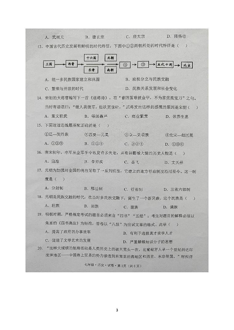 云南省文山州文山市第二学区2022-2023学年七年级下学期期末质量监测历史试题卷03