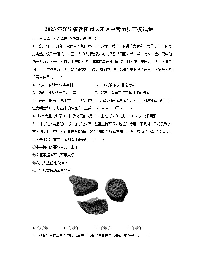 2023年辽宁省沈阳市大东区中考历史三模试卷（含解析）第1页
