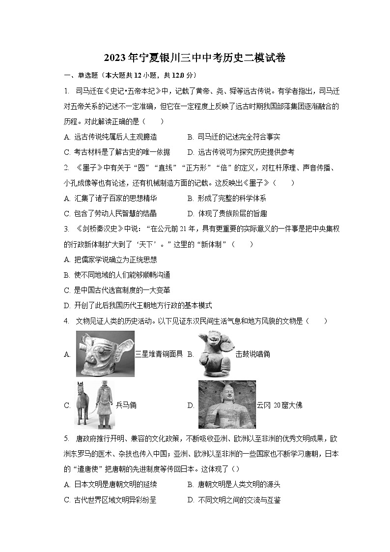 2023年宁夏银川三中中考历史二模试卷（含解析）第1页