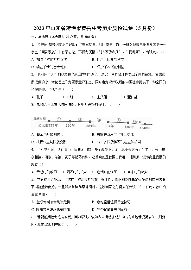 2023年山东省菏泽市曹县中考历史质检试卷（5月份）（含解析）01