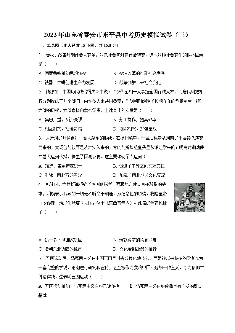 2023年山东省泰安市东平县中考历史模拟试卷（三）（含解析）01