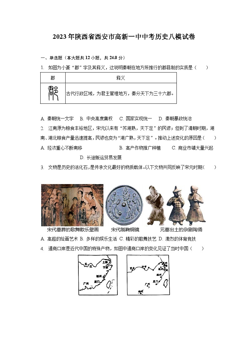 2023年陕西省西安市高新一中中考历史八模试卷（含解析）01