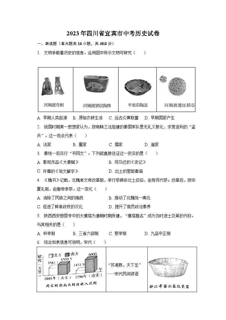 2023年四川省宜宾市中考历史试卷（含解析）01