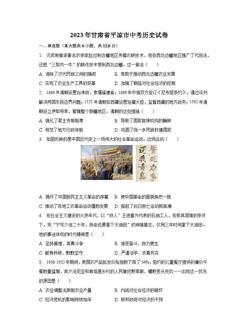 2023年甘肃省平凉市中考历史试卷（含解析）01