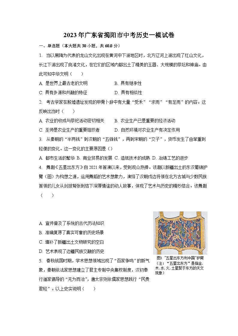 2023年广东省揭阳市中考历史一模试卷（含解析）01