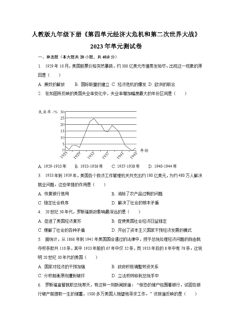 人教版九年级下册《第四单元 经济大危机和第二次世界大战》2023年单元测试卷（含解析）01
