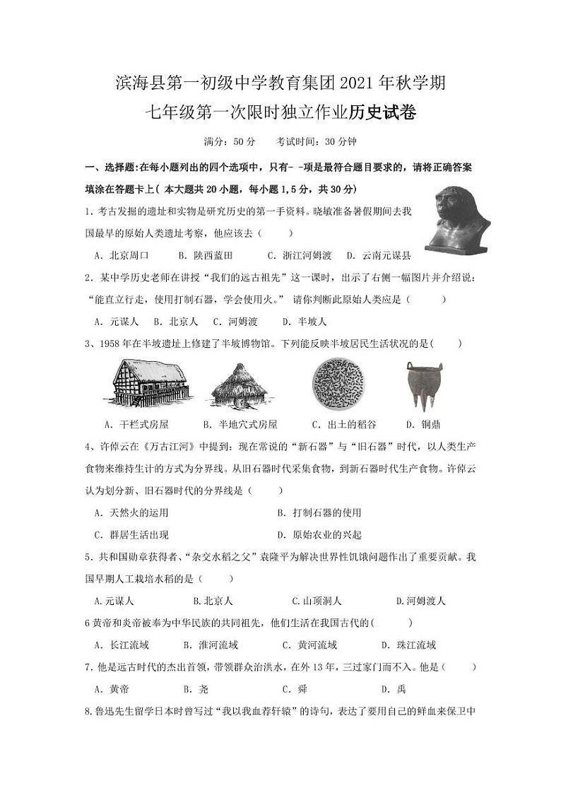 江苏省盐城市滨海一中2021-2022初一上学期10月历史月考试卷第1页