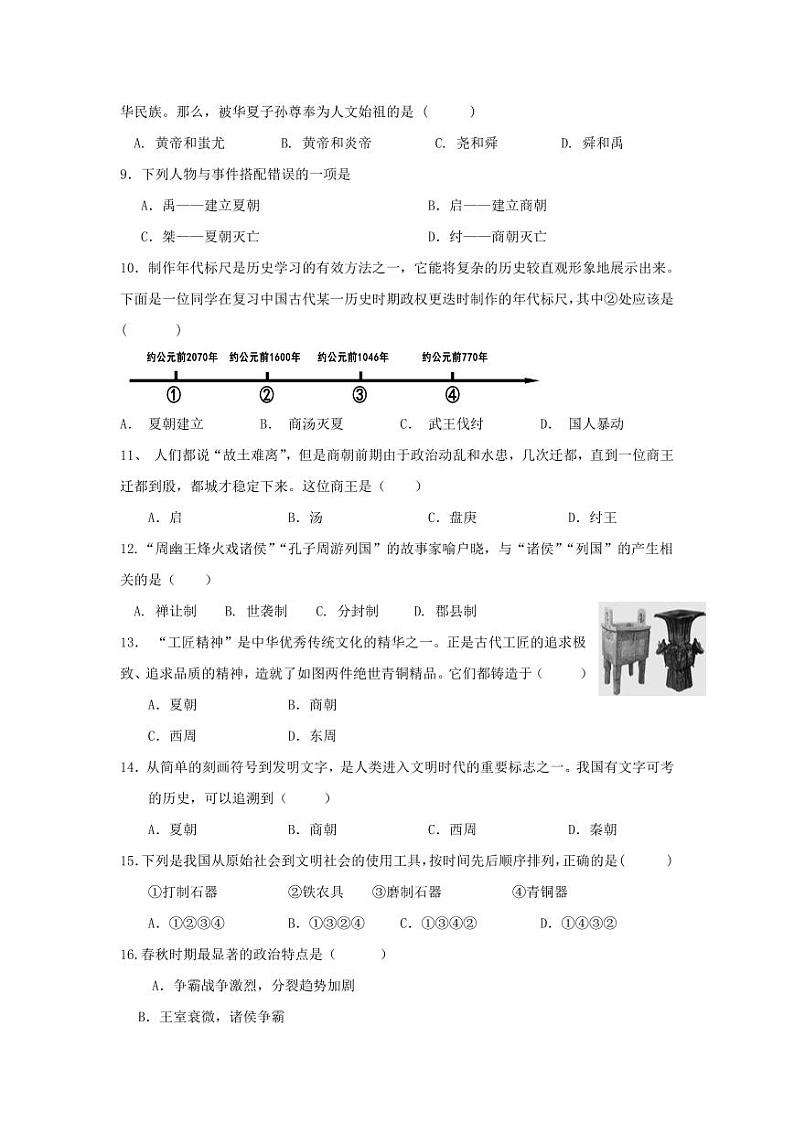 江苏省盐城市滨海一中2021-2022初一上学期10月历史月考试卷第2页