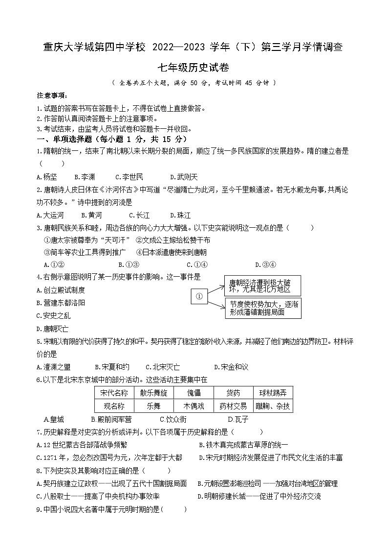 重庆大学城第四中学校2022-2023学年七年级下学期第三学月考试历史试题01