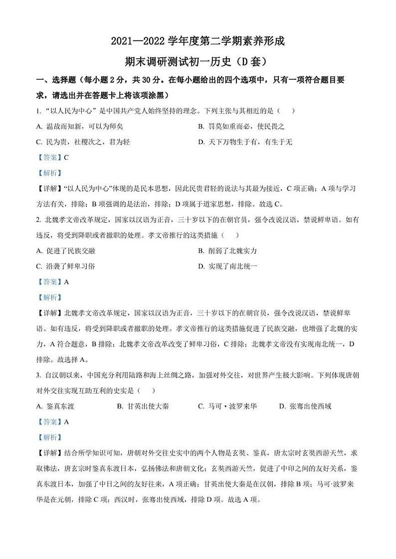 山西省临汾地区2021-2022学年七年级下学期期末历史试题解析版第1页