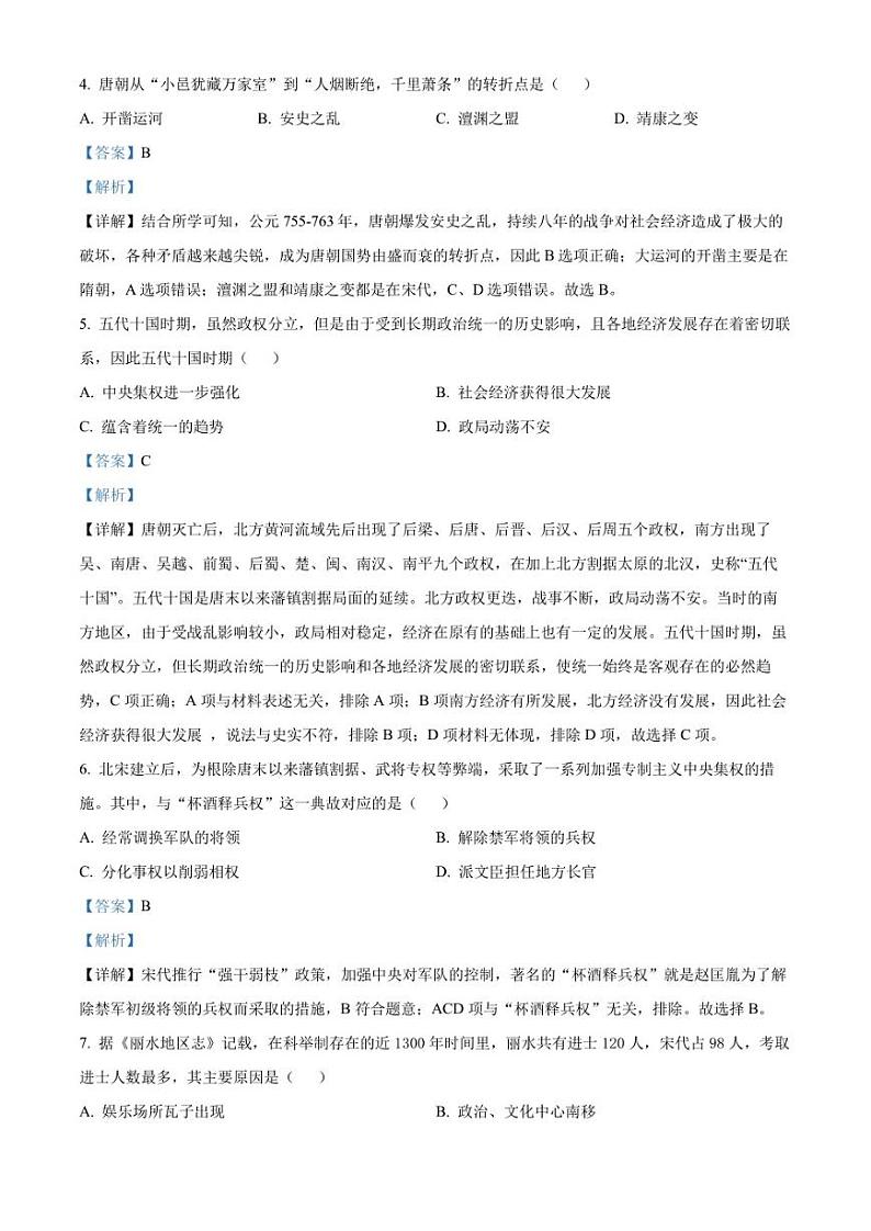 山西省临汾地区2021-2022学年七年级下学期期末历史试题解析版第2页