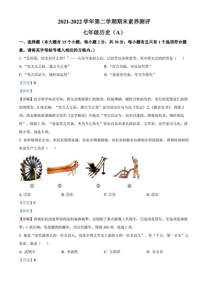 山西省临汾市古县2021-2022学年七年级下学期期末历史试题解析版01