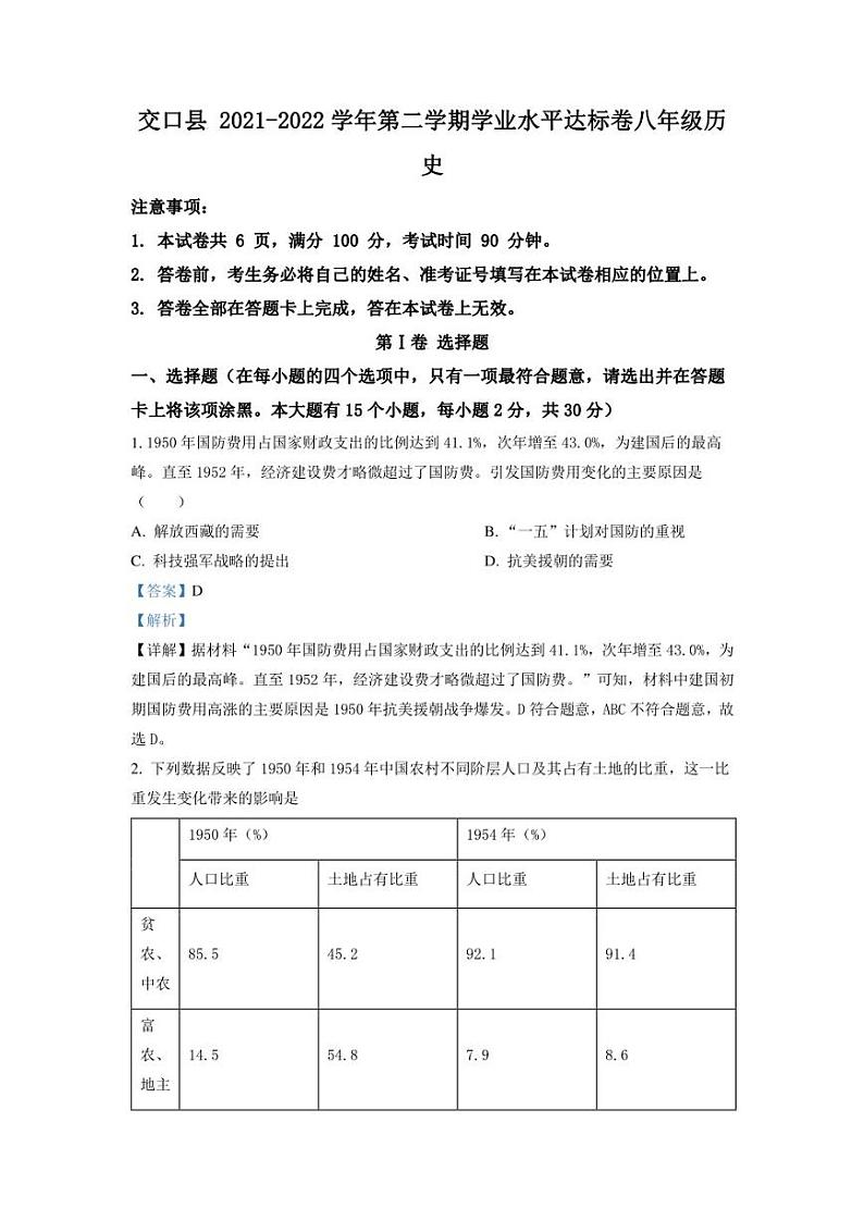 山西省吕梁市交口县2021-2022学年八年级下学期期末历史试题解析版01