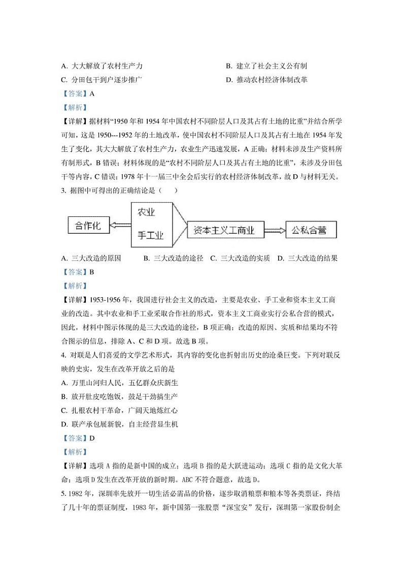 山西省吕梁市交口县2021-2022学年八年级下学期期末历史试题解析版02