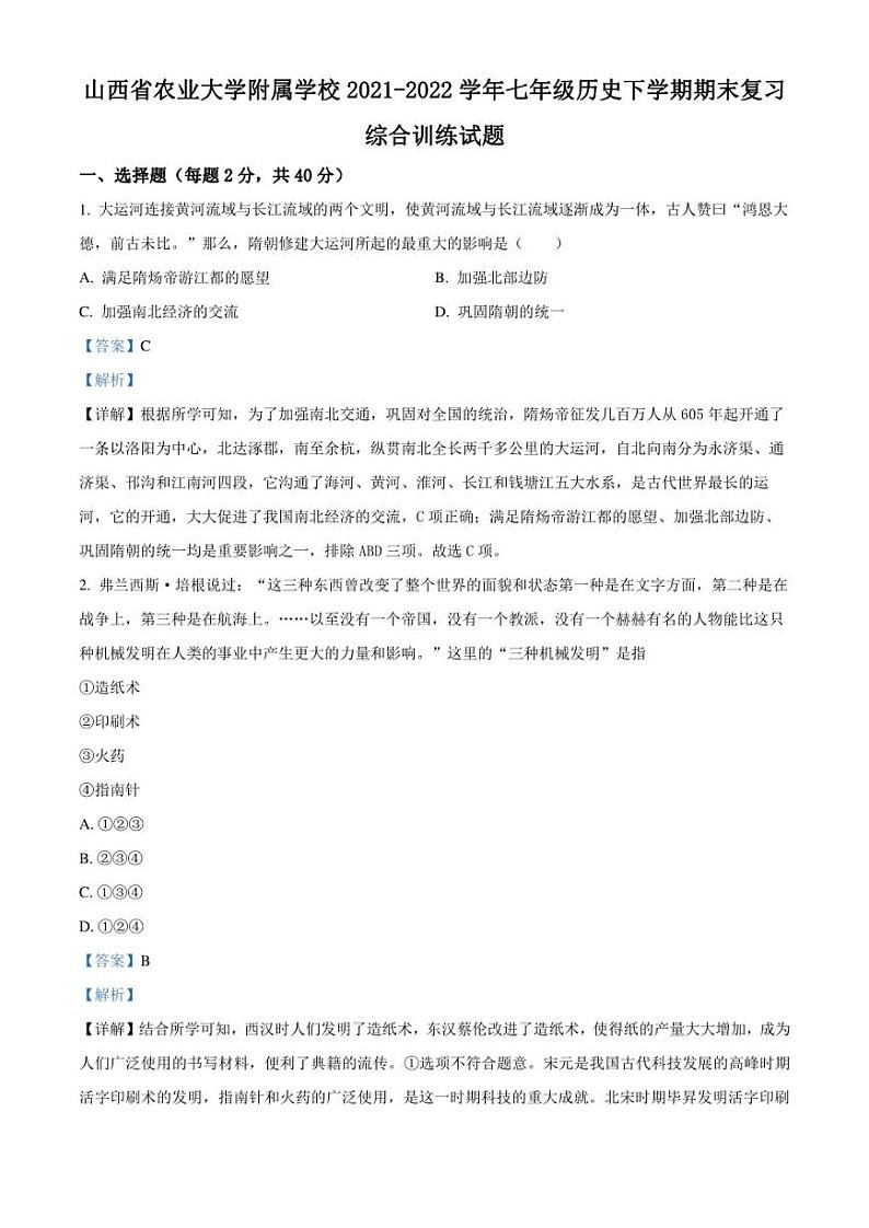山西省农业大学附属学校2021-2022学年七年级下学期期末复习历史试题解析版第1页