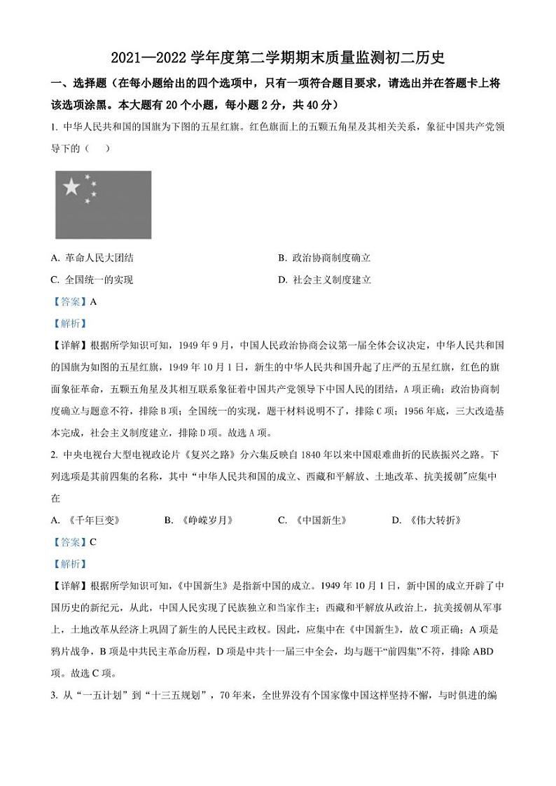 山西省运城市盐湖区2021-2022学年八年级下学期期末历史试题解析版第1页
