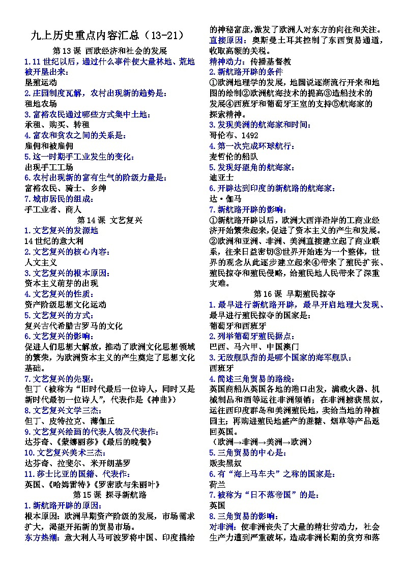 2022_2023学年部编版九年级上册历史重点内容汇总（13-21）01