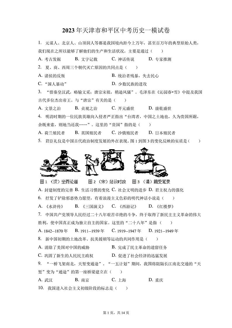 2023年天津市和平区中考历史一模试卷(含解析)01