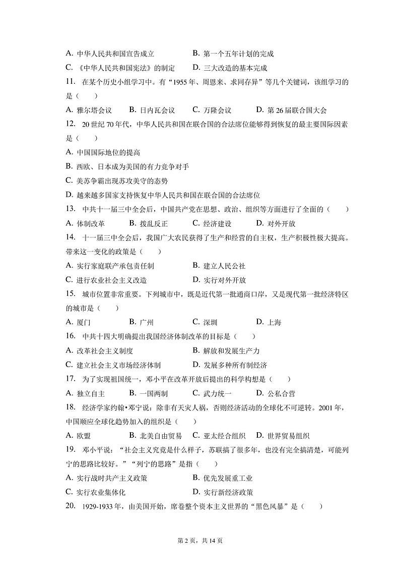 2023年天津市和平区中考历史一模试卷(含解析)02