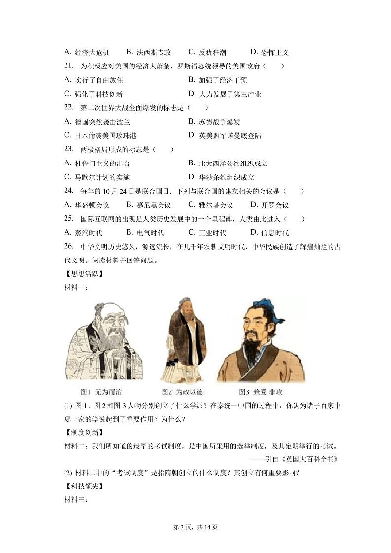 2023年天津市和平区中考历史一模试卷(含解析)03